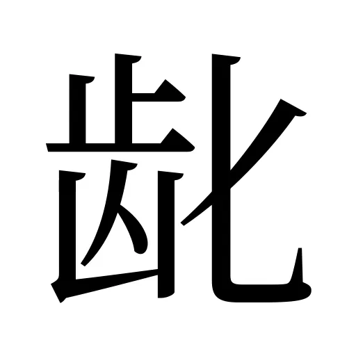 龀