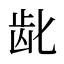 龀