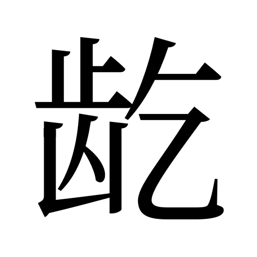 龁
