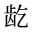 龁