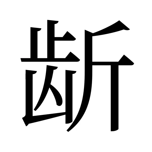 龂