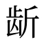 龂