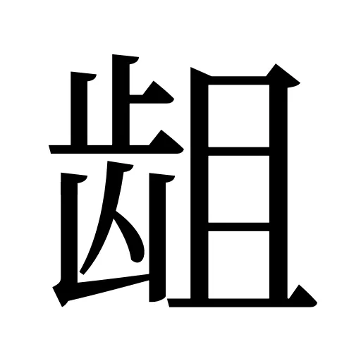 龃
