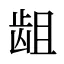 龃