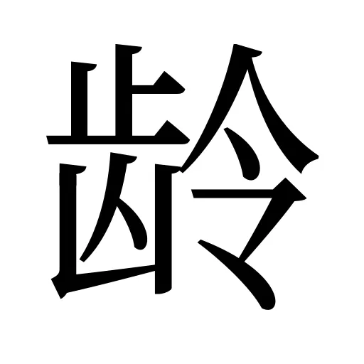 龄