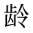 龄