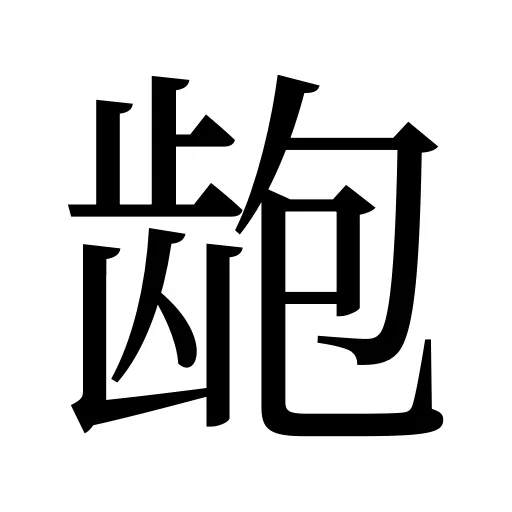 龅