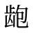 龅