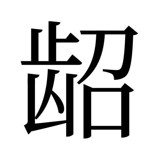 龆
