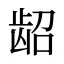 龆