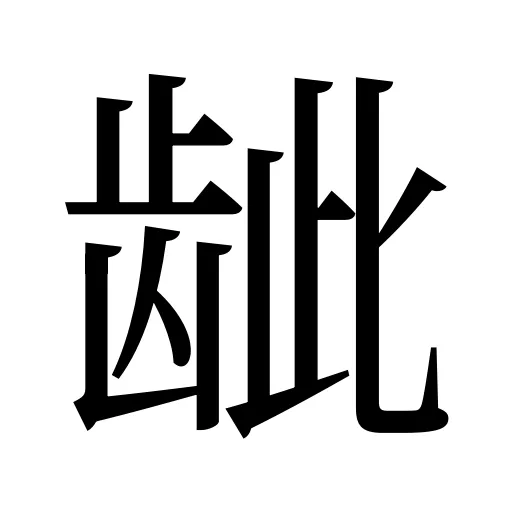 龇
