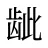 龇