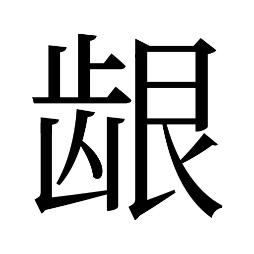 龈