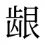 龈
