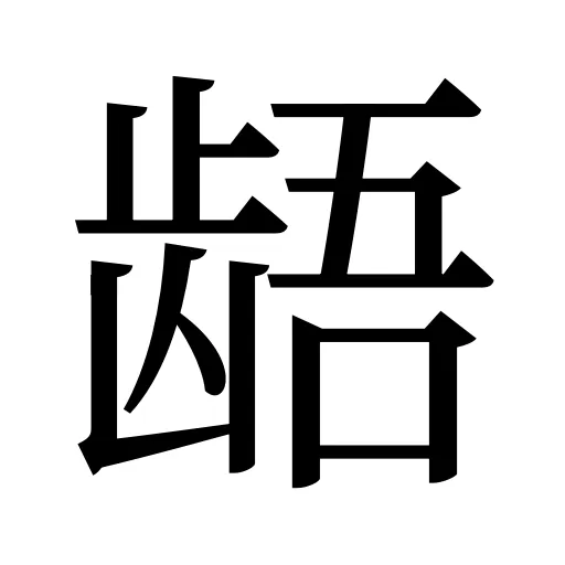 龉