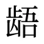 龉