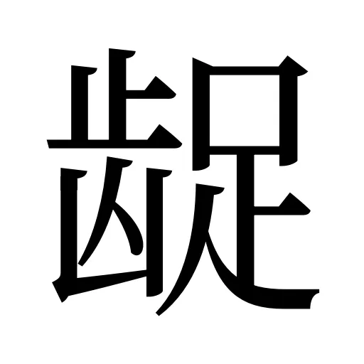 龊
