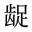 龊