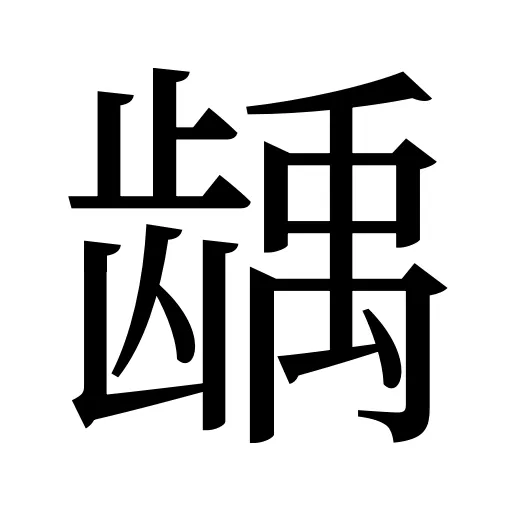龋