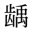 龋
