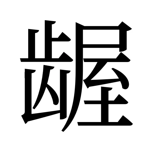 龌