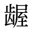 龌