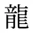 龍