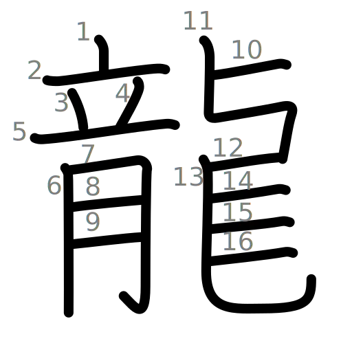 龍の書き順
