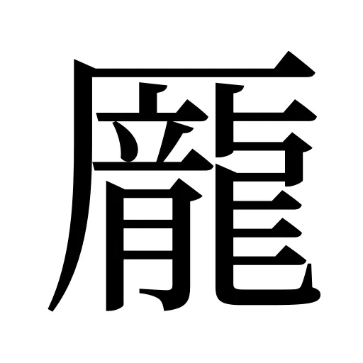 龎