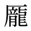 龎