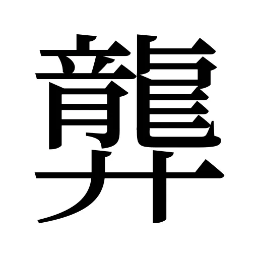 龏