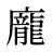 龐