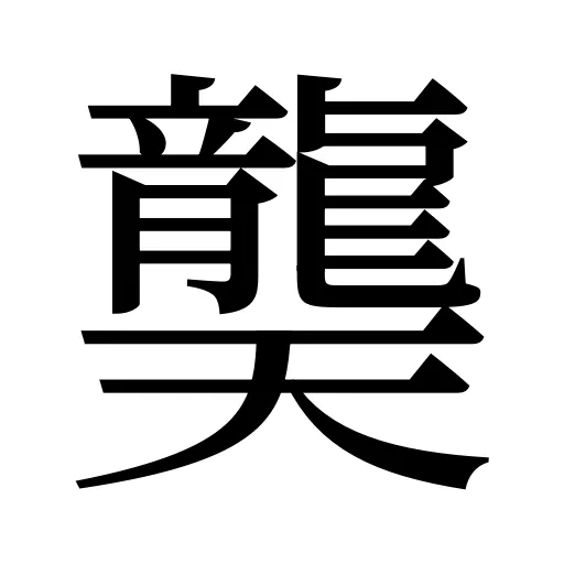 龑