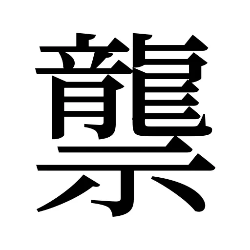 龒