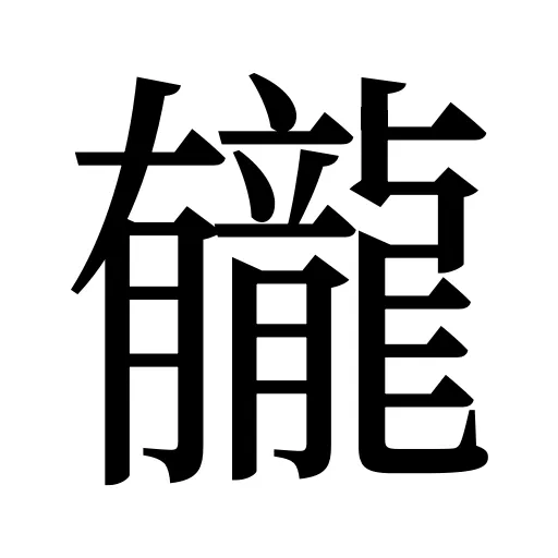 龓