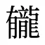 龓