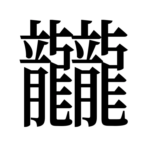 龖