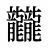 龖