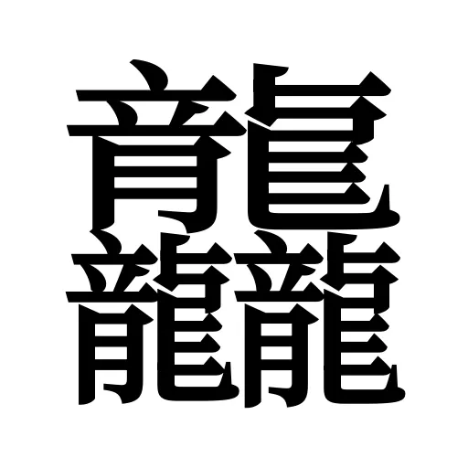 龘