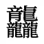 龘