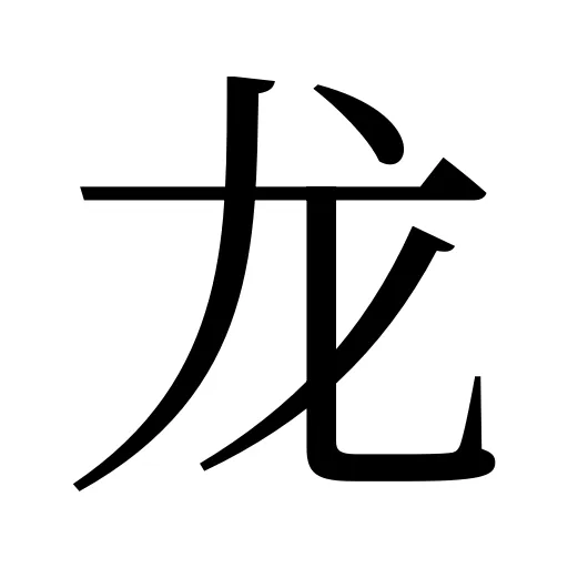 龙