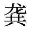龚
