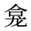 龛