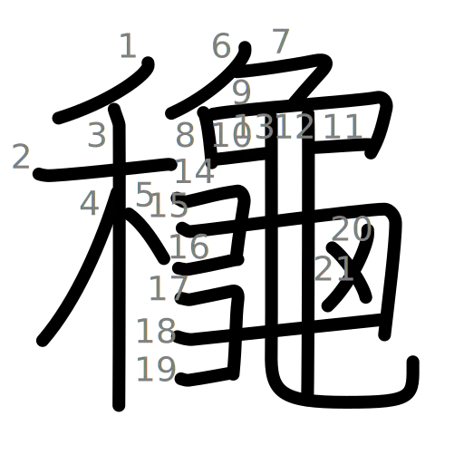 龝の書き順