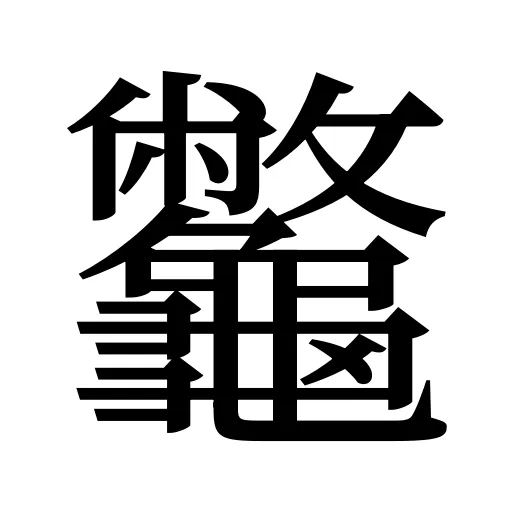 龞