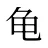 龟