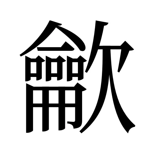 龡