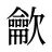 龡