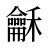 龢