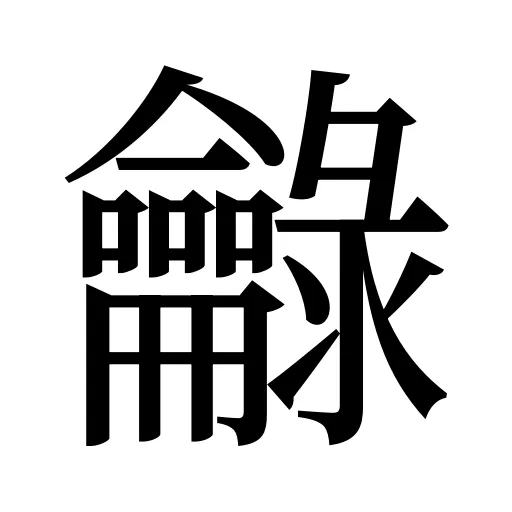 龣